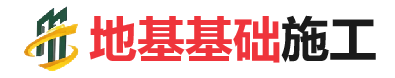揭西地基基础施工